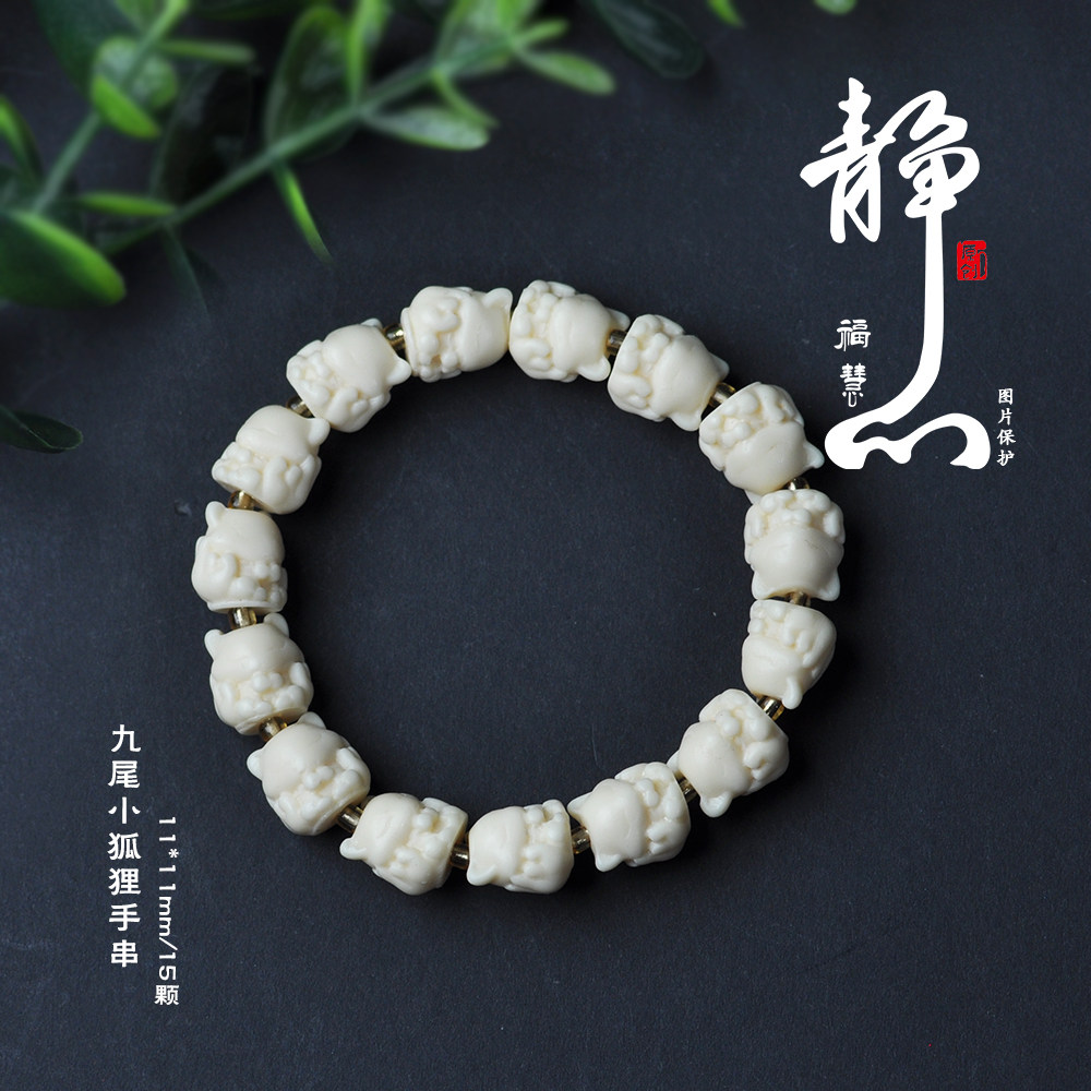 小红书新品象牙果九尾狐手串饰品正品手饰饰品盘玩手串饰品精雕