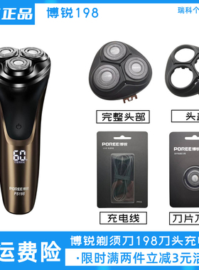博锐电动剃须刀PS198刀头充电线原装配件刀片头盖卡门充电器包邮
