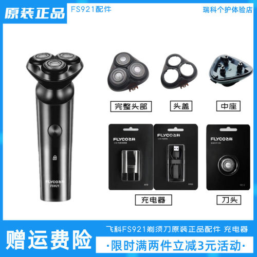 飞科电动剃须刀FS921充电线配件