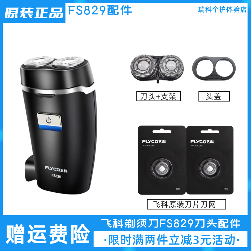 飞科剃须刀FS829刀头配件原装