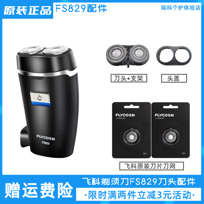 飞科剃须刀FS829刀头配件原装