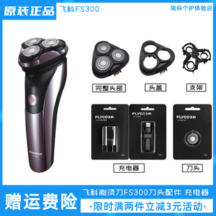 飞科电动剃须刀FS300充电器充电线原装 刀片 刀头配件头盖卡门正品