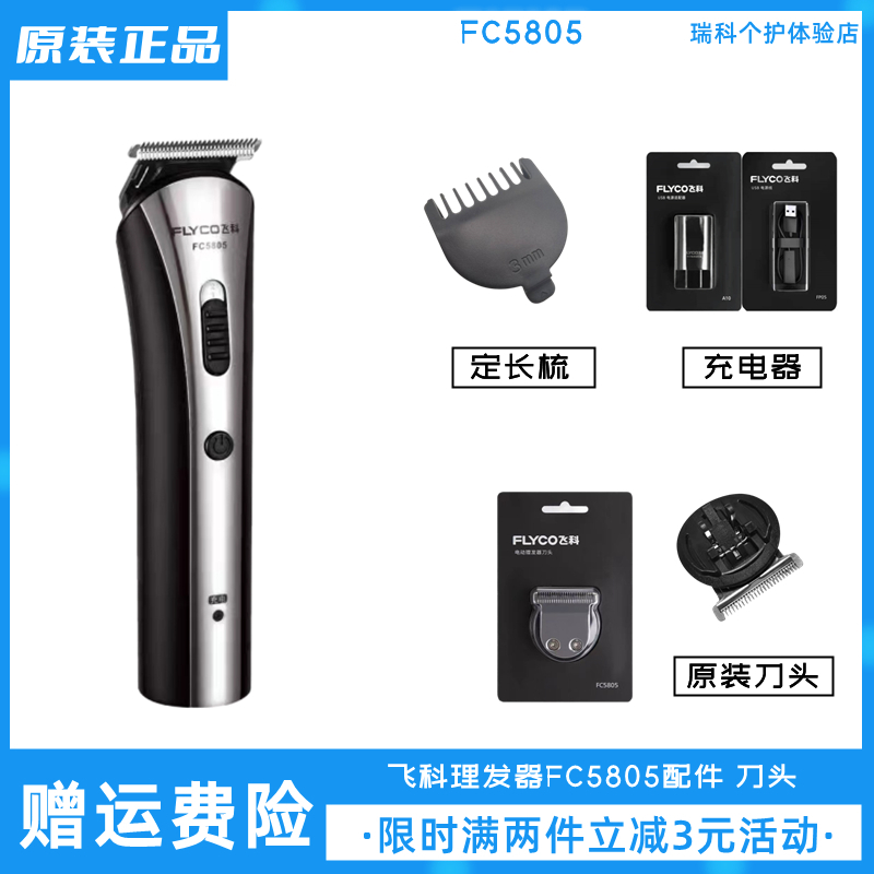 飞科理发器FC5805刀头卡尺配件原装定长梳充电线电推剪正品充电器-封面