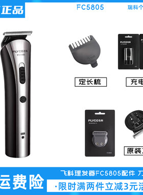 飞科理发器FC5805刀头卡尺配件原装定长梳充电线电推剪正品充电器