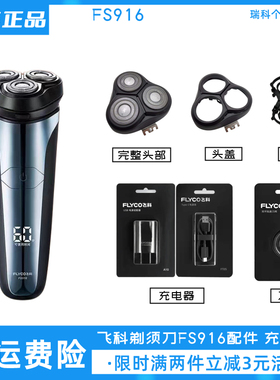 飞科剃须刀FS916刀头充电器原装中座配件头盖卡门正品刀片充电线