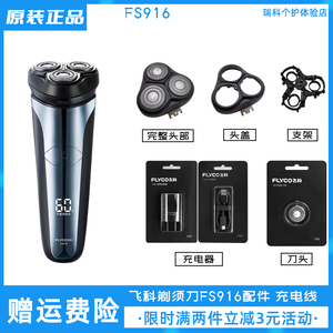 飞科剃须刀FS916刀头充电器原装中座配件头盖卡门正品刀片充电线