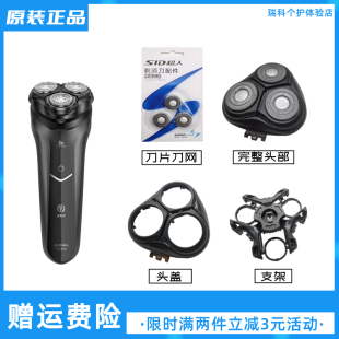 SID超人电动剃须刀RS7325原装 塑料框 刀头配件刀片头盖卡门正品