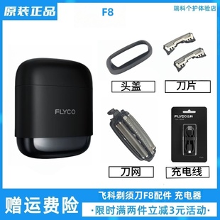 飞科F8往复式电动剃须刀充电线刀片配件便携刮胡刀网壳保护盖原装