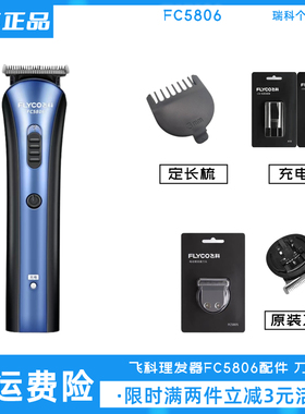 飞科理发器FC5806刀头卡尺配件原装定长梳充电线电推剪正品充电器