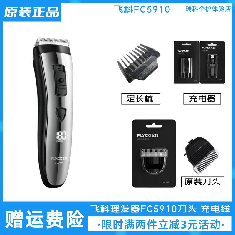 飞科理发器FC5910刀头配件充电线