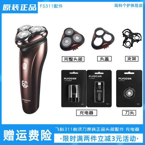 飞科电动剃须刀FS311充电线配件