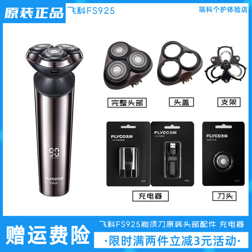 飞科剃须刀FS925刀头原装配件
