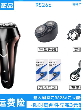 SID超人剃须刀RS266刀头配件原装头盖卡门支架充电线双头刀片刀网
