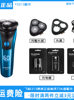 飞科电动剃须刀FS313刀头充电线充电器原装正品刮胡刀刀片卡门盖