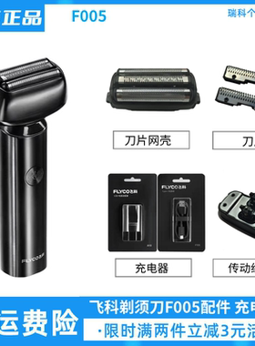 飞科往复式电动剃须刀充电线刀片配件F005刮胡刀网壳保护盖原装