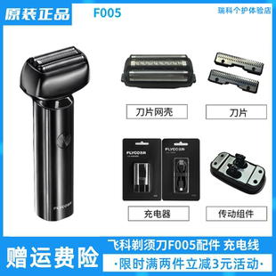 飞科往复式电动剃须刀充电线刀片配件F005刮胡刀网壳保护盖原装
