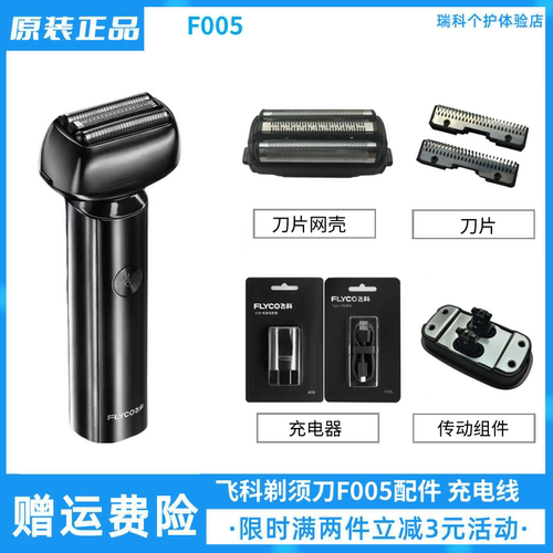 飞科往复式电动剃须刀充电线刀片配件F005刮胡刀网壳保护盖原装