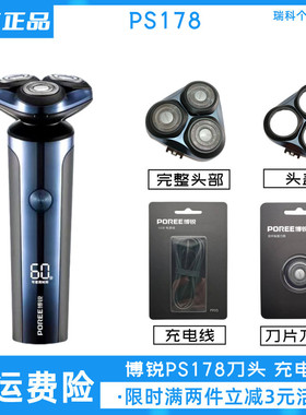 博锐电动剃须刀PS178刀头充电线原装配件刀片头盖卡门充电器包邮