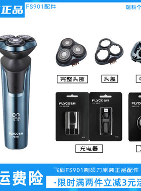 飞科电动剃须刀FS901充电线配件