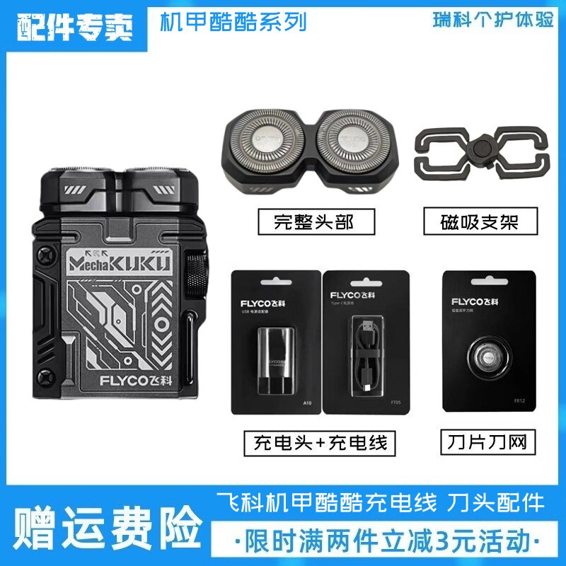 飞科机甲酷酷迷你电动剃须刀刀头电线原装刀片配件保护网磁吸支架图片