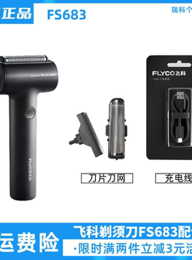 飞科往复式电动剃须刀充电线刀片配件FS683刮胡刀网壳保护盖原装