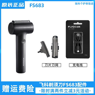 飞科往复式电动剃须刀充电线刀片配件FS683刮胡刀网壳保护盖原装