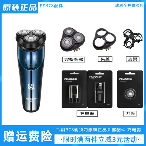 飞科剃须刀FS373原装刀头充电器