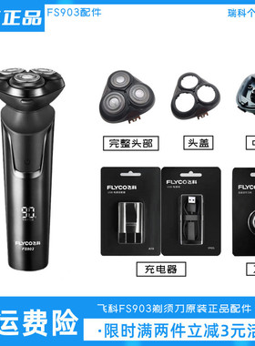 飞科剃须刀fs903充电线原装正品