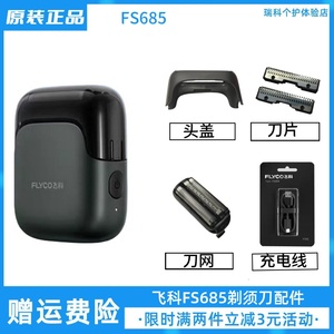 飞科FS685电动剃须刀充电线刀片配件往复式刮胡刀网壳保护盖原装