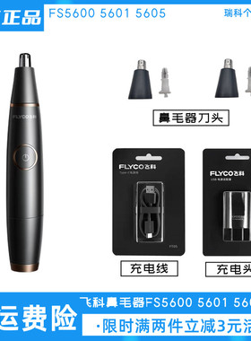 飞科电动鼻毛修剪器FS5600 5601刀头充电线原装刀片正品网壳配件