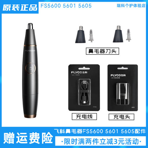 飞科电动鼻毛修剪器FS5600 5601刀头充电线原装刀片正品网壳配件 - 封面