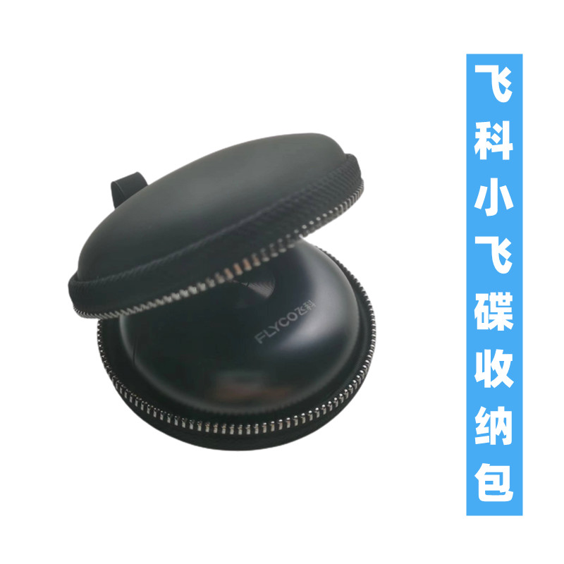 飞科剃须刀小飞碟收纳包便携包
