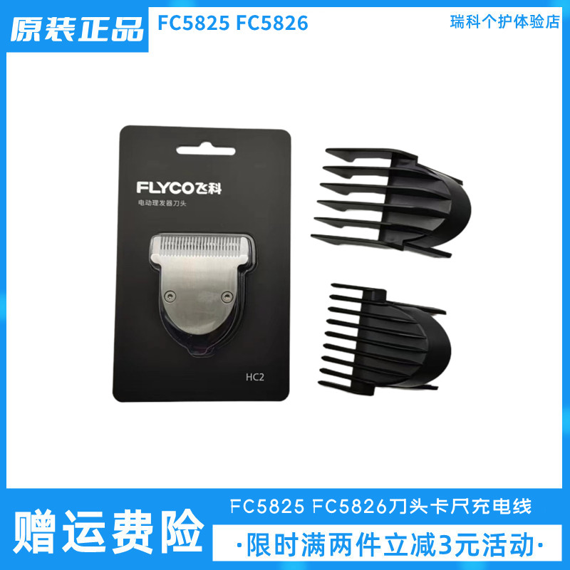 飞科电动理发器FC5825FC5826刀头配件理发剪卡尺原装定长梳充电线