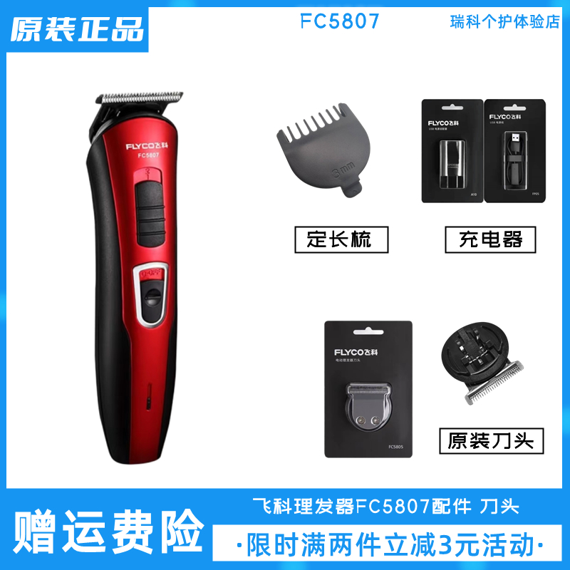 飞科理发器FC5807刀头卡尺配件原装定长梳充电线电推剪正品充电器