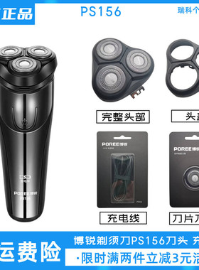 博锐电动剃须刀PS156刀头充电线原装配件刀片头盖卡门充电器包邮