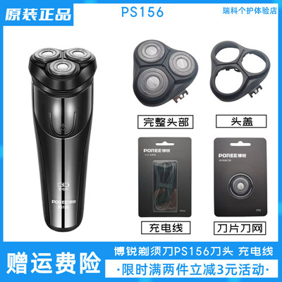 博锐电动剃须刀PS156刀头充电线原装配件刀片头盖卡门充电器包邮