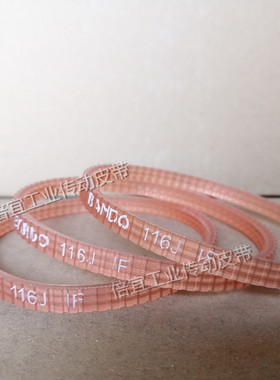 常用于打包机按摩椅皮带PU多沟多锲带日本阪东BANDO坂东116J3齿峰