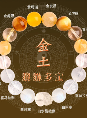 五行缺补喜用神金土手链男女天然水晶多宝手串貔貅土生金平衡饰品