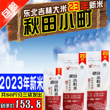 2023年新米东北吉林大米农家秋田小町大米25kg50斤寿司米粳米包邮