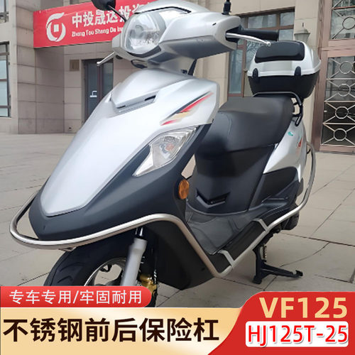 适用豪爵踏板摩托车VF125/HJ125T-25前后不锈钢保险杠护杠护杆
