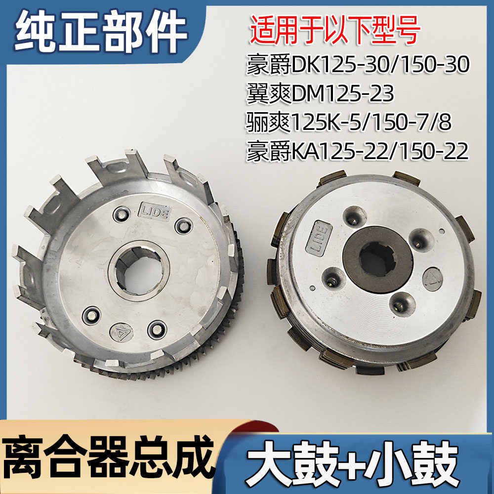 适用豪爵DK/HJ125/150-30/30A/C/D/F摩托车离合器片小鼓大鼓总成