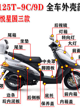适用豪爵悦星国三配件HJ125T-9C/9D面板灯箱前围工具箱底壳全车壳