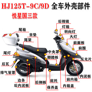适用豪爵悦星国三配件HJ125T-9C/9D面板灯箱前围工具箱底壳全车壳