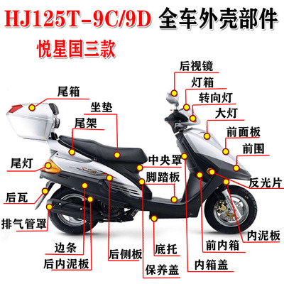适用豪爵悦星国三配件HJ125T-9C/9D面板灯箱前围工具箱底壳全车壳