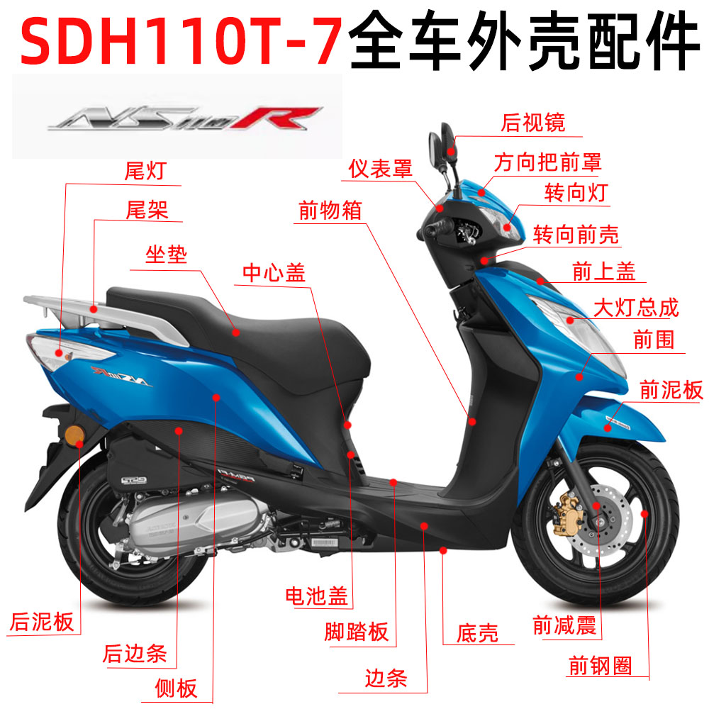 新大洲本田NS110R全车外壳