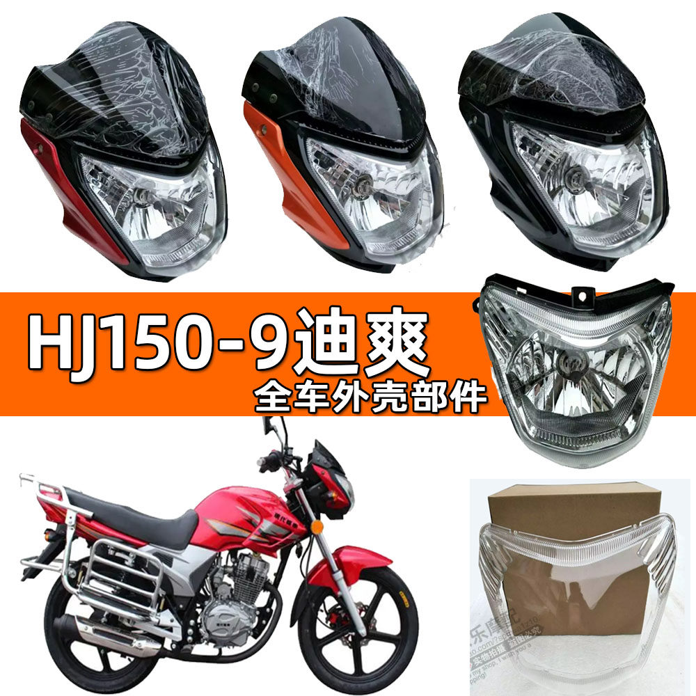 适用豪爵摩托车配件迪爽HJ150-9-9C头罩导流罩玻璃大灯壳前照灯罩