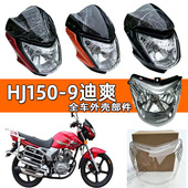 适用豪爵摩托车配件迪爽HJ150 9C头罩导流罩玻璃大灯壳前照灯罩
