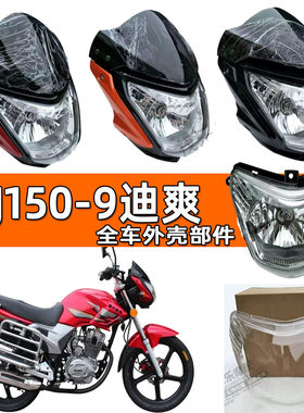 豪爵摩托车配件迪爽HJ150-9-9C