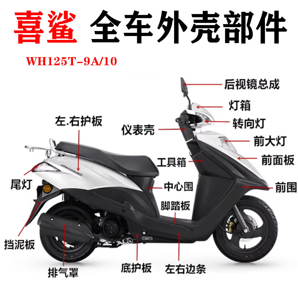 适用五羊本田喜鲨WH125T-9A-10全车外壳面板灯箱前围边条侧板,摩托车/装备/配件,摩托车外壳,淘宝优惠券,粉丝福利购,淘宝优惠卷