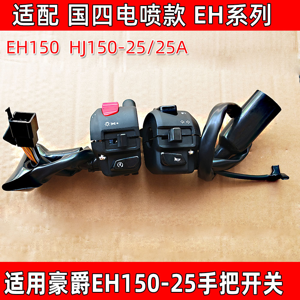 适用豪爵EH150/S HJ150-25/25A摩托车手把座开关点火喇叭大灯开关